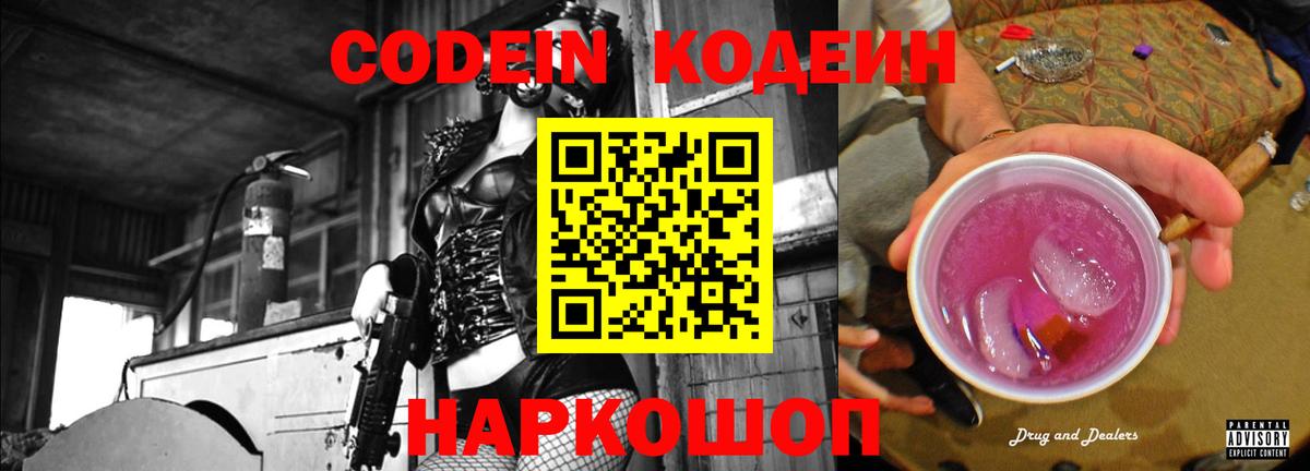 Кодеин Purple Drank Моздок